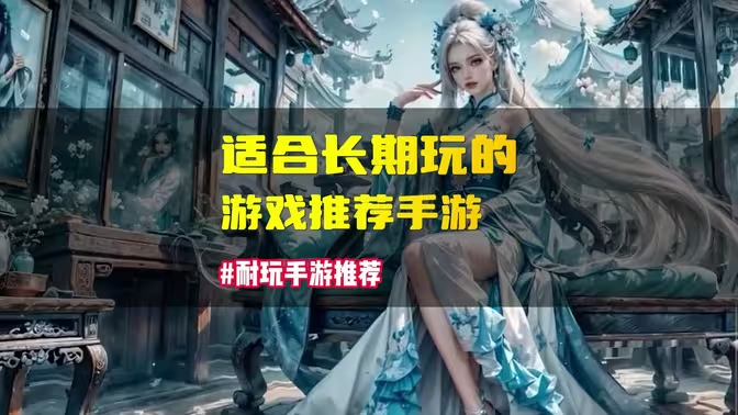 比較耐玩的游戲手機下載-耐玩的手機游戲排行榜-耐玩的手機游戲大全