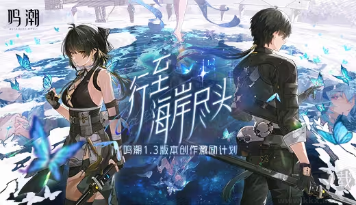 鳴潮官方版開放世界動作冒險游戲