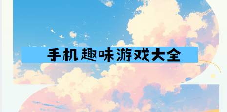 簡單趣味小游戲APP下載-手機趣味游戲大全