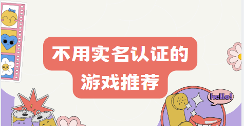 不用實名認證手機版游戲推薦-不用實名認證的游戲軟件合集