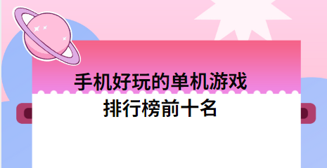 排行榜前十名手機游戲下載-手機好玩的單機游戲排行榜前十名