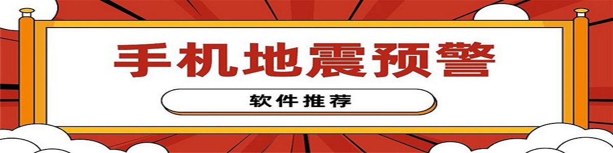 手機地震預警軟件下載-手機地震預警軟件合集-手機地震預警軟件大全