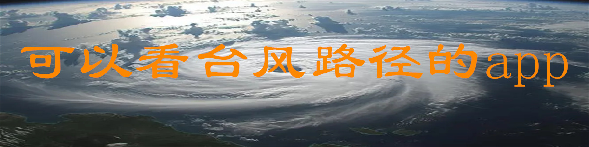 可以看臺風路徑的app下載-可以看臺風路徑的app大全-可以看臺風路徑的app合集