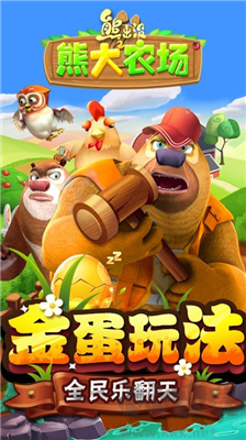 熊出沒之熊大農場
