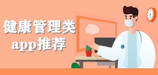 健康管理平臺app合集下載-健康管理平臺app排行榜-健康管理平臺app大全