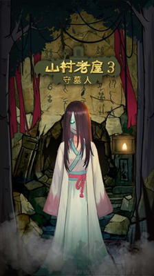 山村老屋3守墓人綠色版