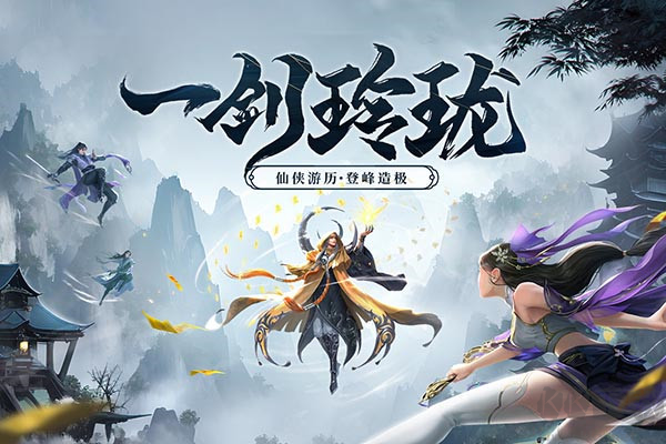 劍玲瓏2024最新版