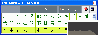 正宗筆畫輸入法