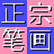 正宗筆畫輸入法專業版 v8.0.3
