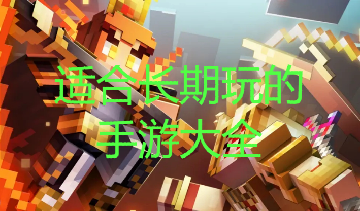 適合長期玩的手機游戲下載-適合長期玩的手游有哪些-適合長期玩的手游大全