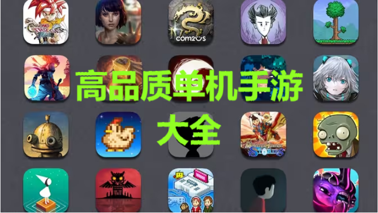 高品質單機手游下載-好玩的高品質單機手游有哪些-高品質單機手游大全