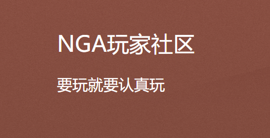 NGA玩家社區全部版本合集-NGA玩家社區熱門版本推薦-NGA玩家社區所有版本大全