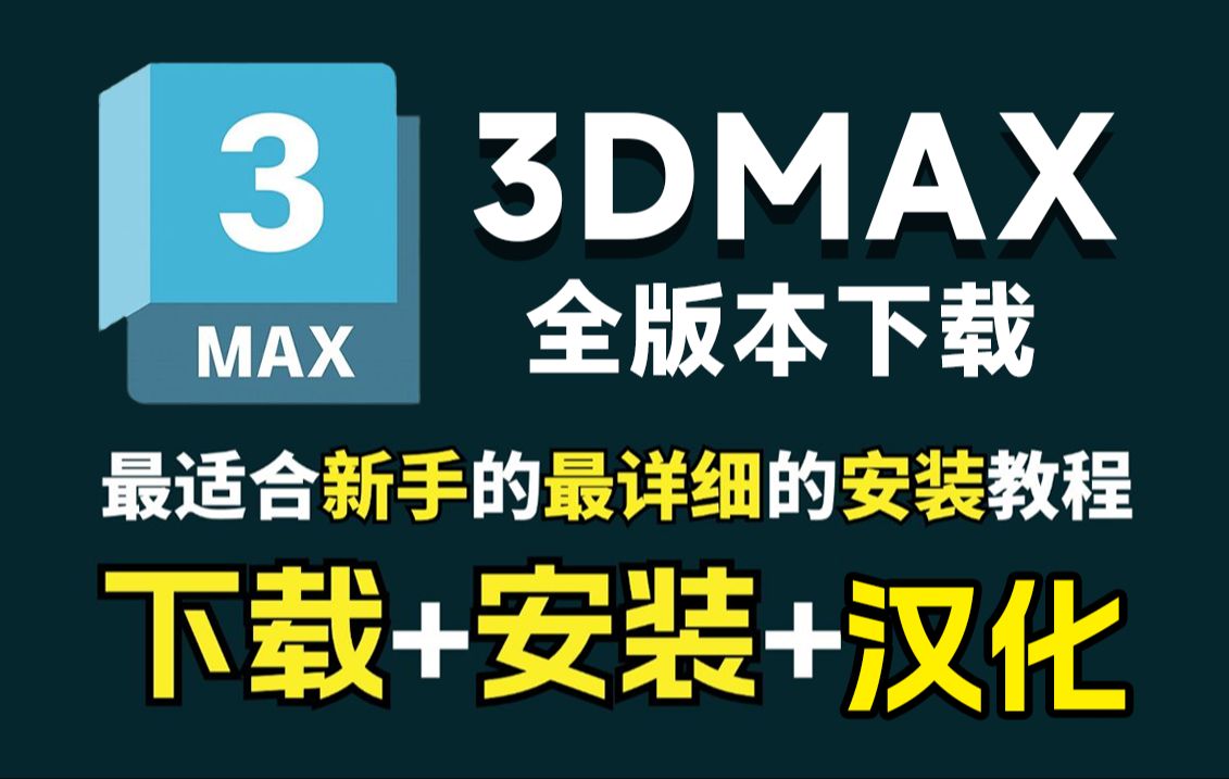 3dmax軟件全部版本集合-3dmax熱門版本推薦-3dmax最新版/專業版/綠色版/中文版