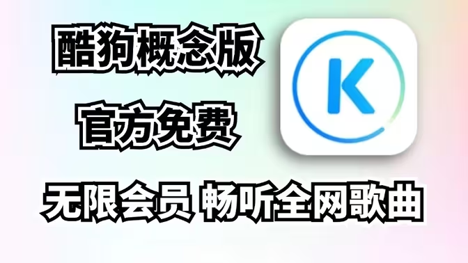 酷狗音樂下載APP-酷狗音樂概念版/車機版/官方版/最新版-酷狗音樂各種版本大全