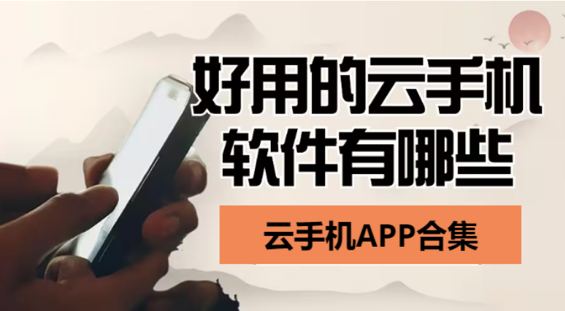 云手機APP下載-云手機APP有那些-云手機APP合集