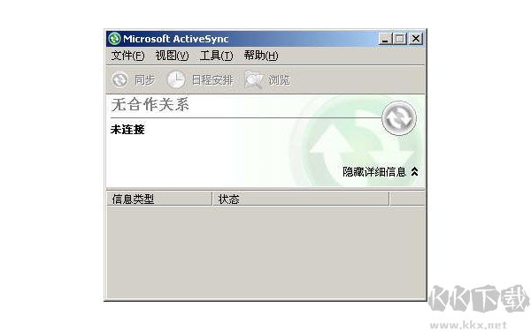 Microsoft ActiveSync升級版