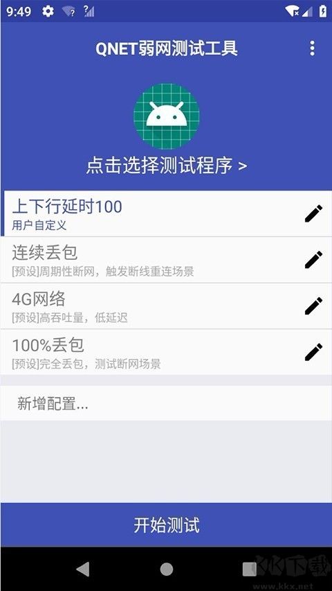 北辭弱網(手機網絡優化軟件)