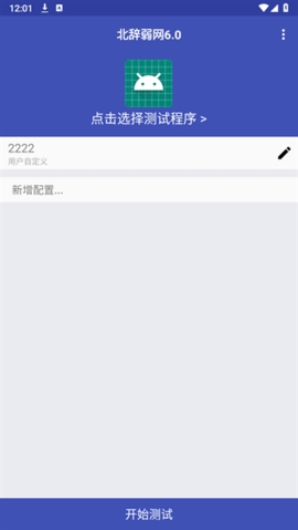 北辭弱網(手機網絡優化軟件)