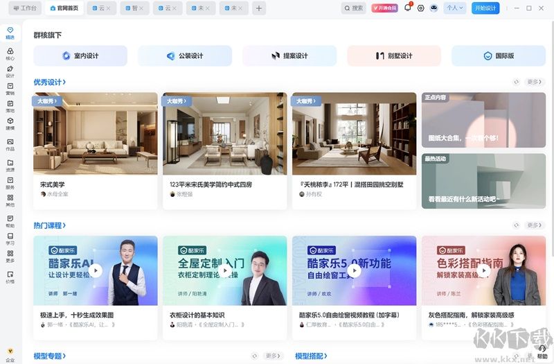 酷家樂3D設計軟件最新版