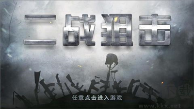 二戰狙擊99999免費版