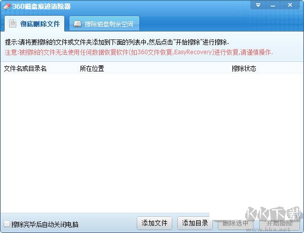 360磁盤痕跡清除器專業(yè)版