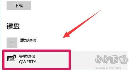 電腦怎么添加美式鍵盤-電腦添加美式鍵盤教程