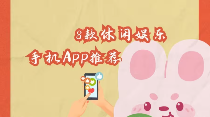 休閑娛樂的手機app下載-休閑娛樂的手機app排行版-休閑娛樂的手機app合集