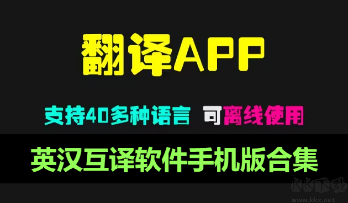 英漢互譯軟件APP下載-英漢互譯軟件排行版-英漢互譯軟件手機版合集