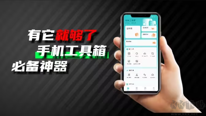 手機工具箱APP下載-手機工具箱APP有哪些-手機工具箱APP大全