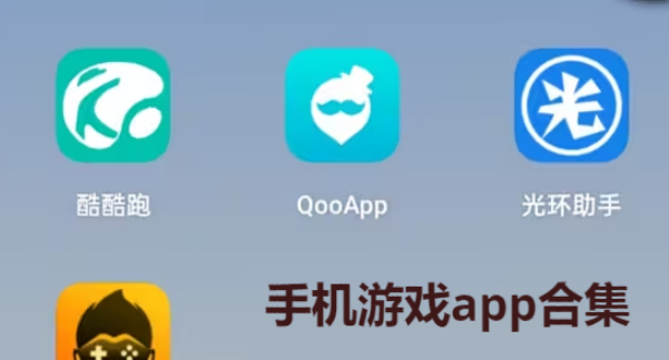 手機游戲app下載-好用的手機游戲app有哪些-手機游戲app排行榜-手機游戲app合集