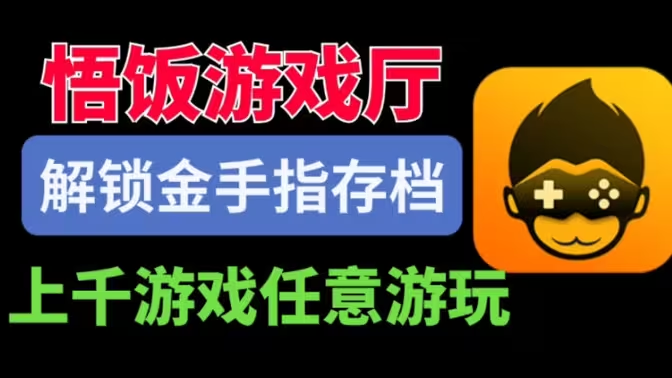 悟飯游戲廳手機下載-悟飯游戲廳VIP版/免費版/PJ版/綠色版-悟飯游戲廳各種版本大全