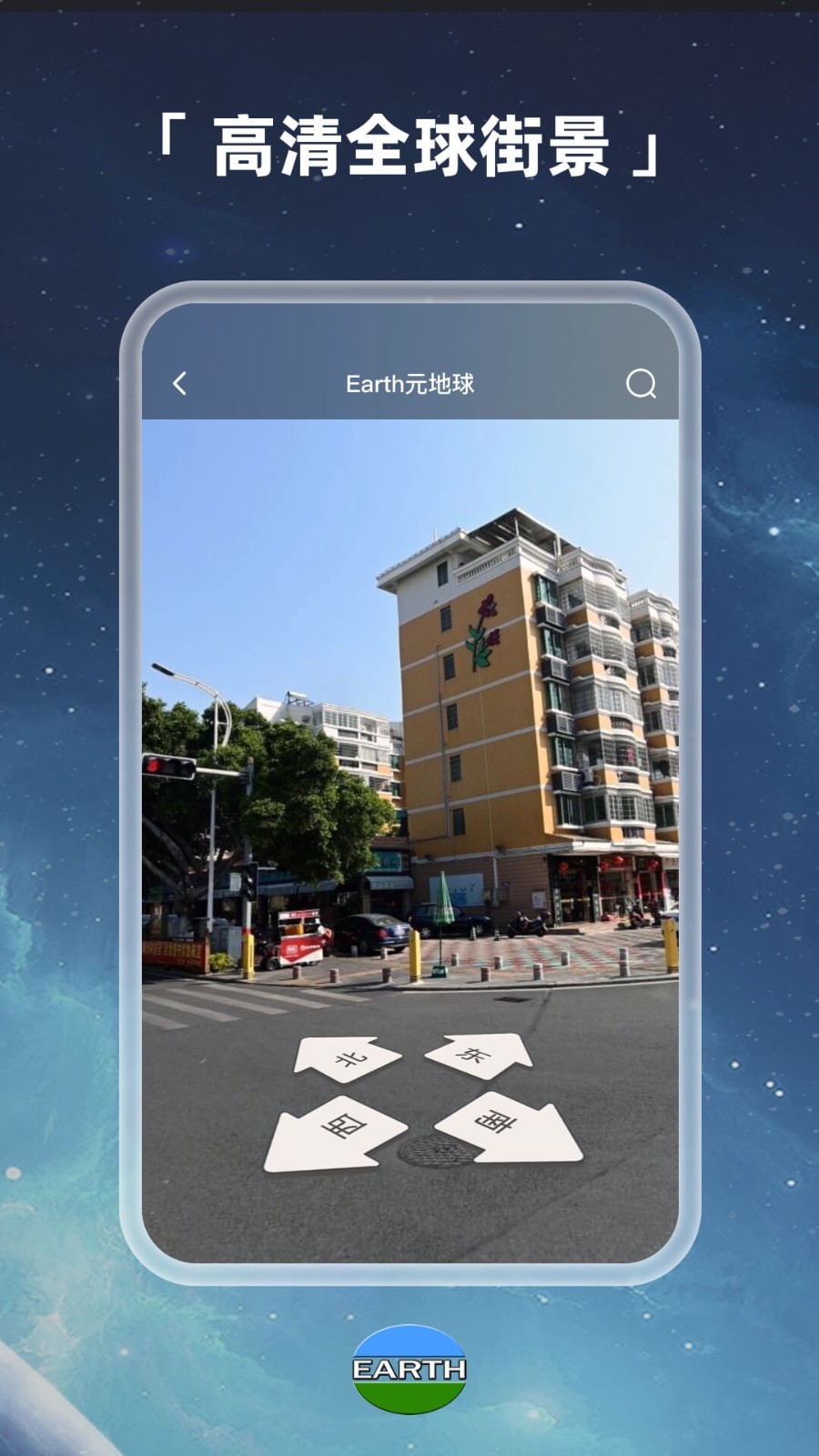 Earth元地球(世界街景衛(wèi)星地圖軟件)