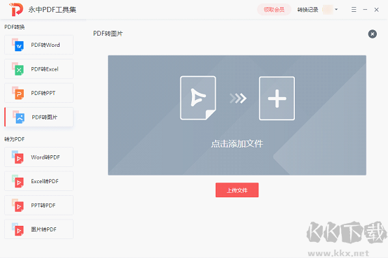 永中PDF轉(zhuǎn)換器電腦版
