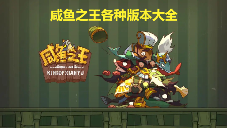 咸魚之王下載-咸魚之王內購版/無線資源版/咸魚之王解析版-咸魚之王各種版本大全