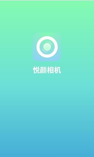 悅顏相機app標準版