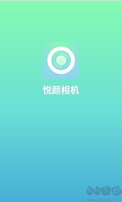 悅顏相機app標準版