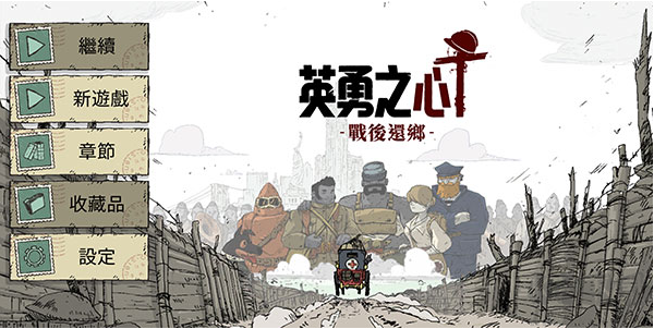 勇敢的心歸鄉安卓版