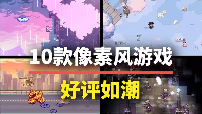 像素風游戲下載-好玩的像素風游戲-像素風游戲合集