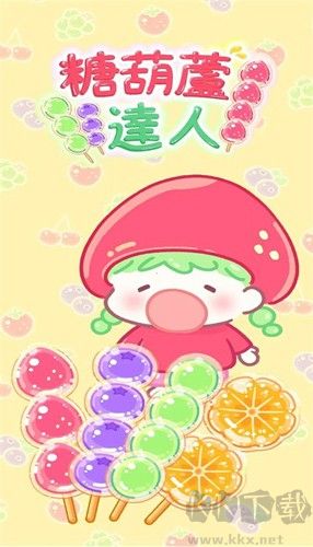 糖葫蘆達(dá)人免廣告版