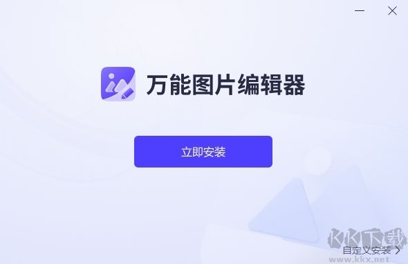 萬能圖片編輯器