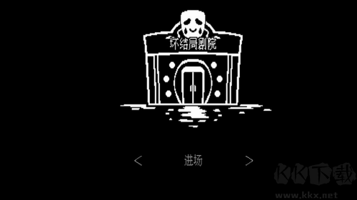壞結局劇院最新版