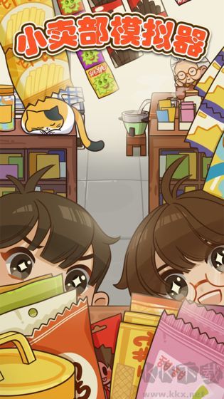 小賣部模擬器內置菜單版
