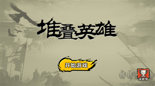 堆疊英雄內置菜單版