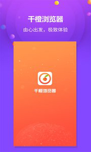 千橙瀏覽器app官網版