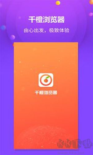 千橙瀏覽器app官網版