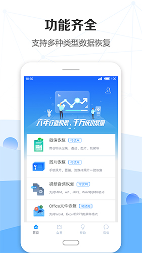 手機數據恢復精靈app免費版