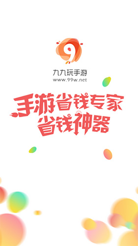 99玩手游平臺app專業(yè)版