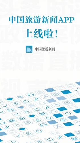 中國旅游新聞app正式版
