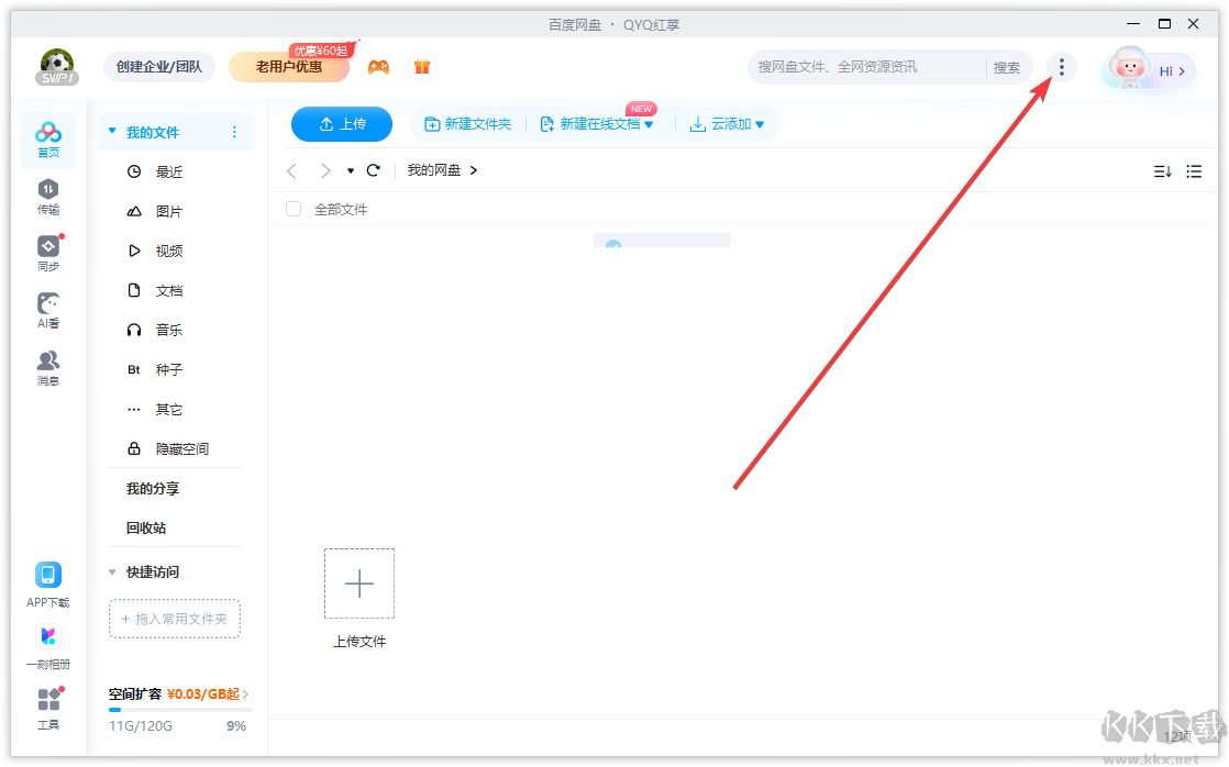 百度網盤怎么設置下載路徑-百度網盤電腦版設置默認下載路徑教程