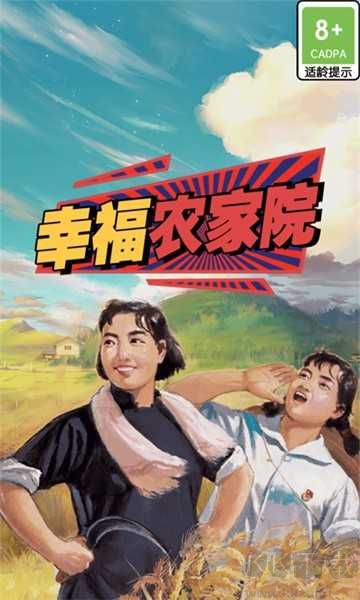 幸福農家院紅包版